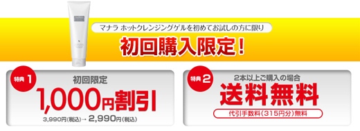 マナラホットクレンジングゲル激安の販売店